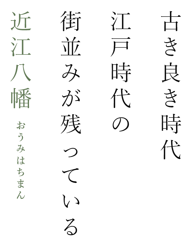 古き良き時代、江戸時代の街並みが残っている新町通